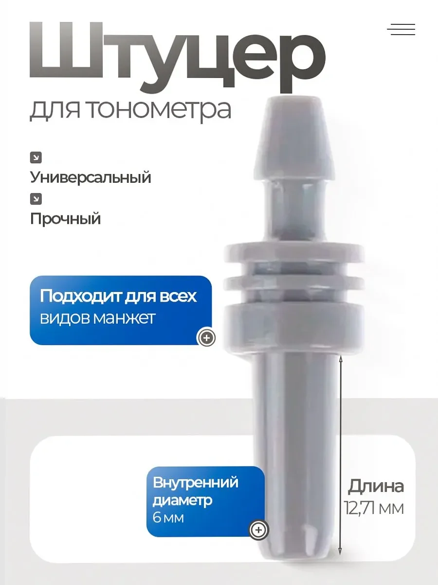 Штуцер 6 мм для манжеты тонометра Germed